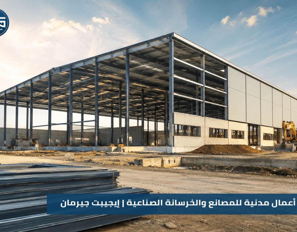 تنفيذ أعمال مدنية للمصانع والخرسانة الصناعية | إيجيبت جيرمان